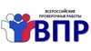 С 12 марта в Турочакском районе начинаются Всероссийские Проверочные Работы (ВПР)
